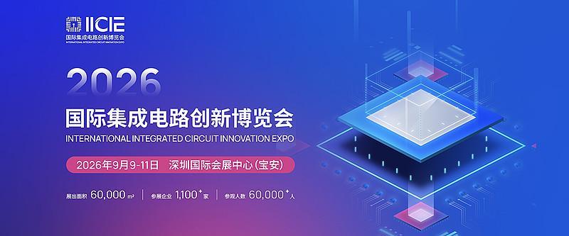 IICIE国际集成电路创新博览会,构建集成电路全产业链生态平台