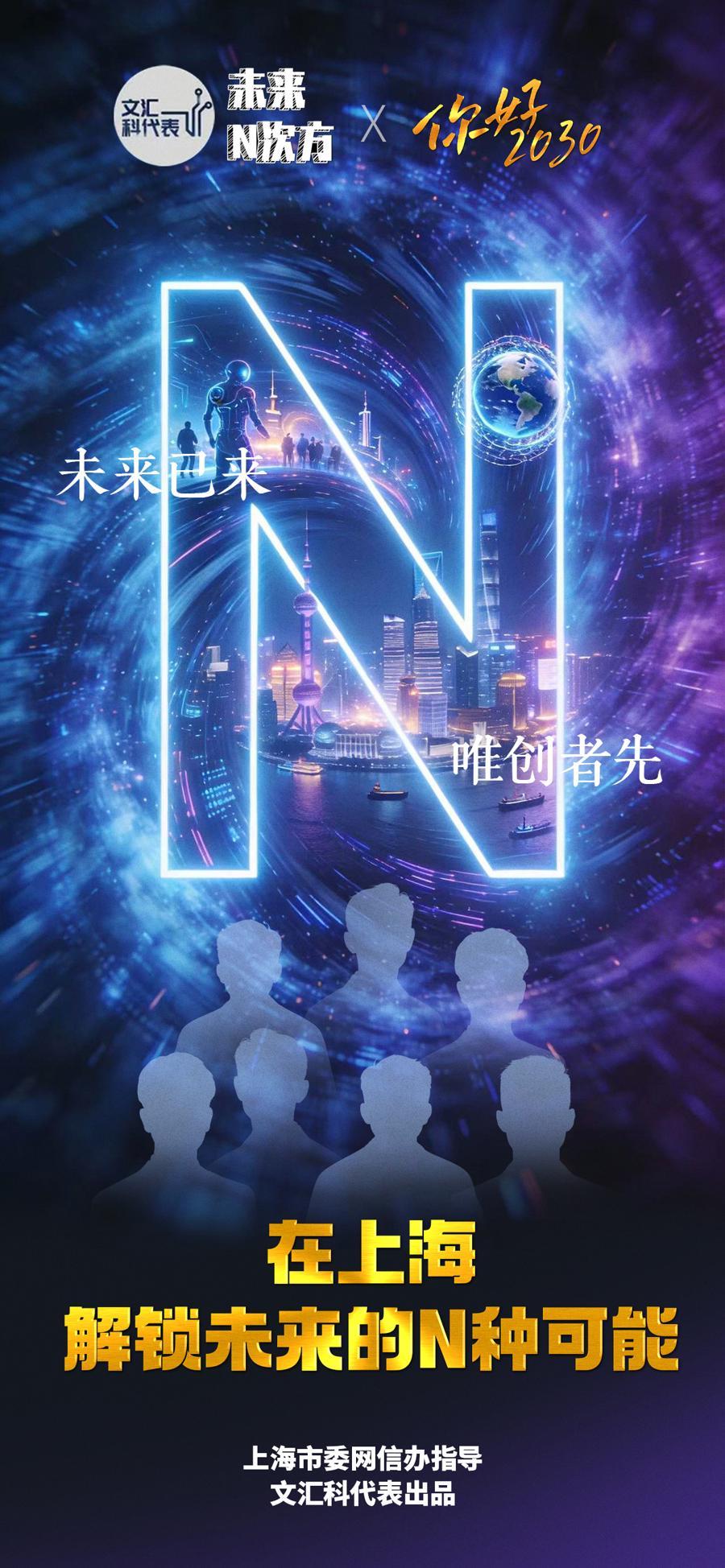 你好2030 | 在上海，解锁未来的N种可能