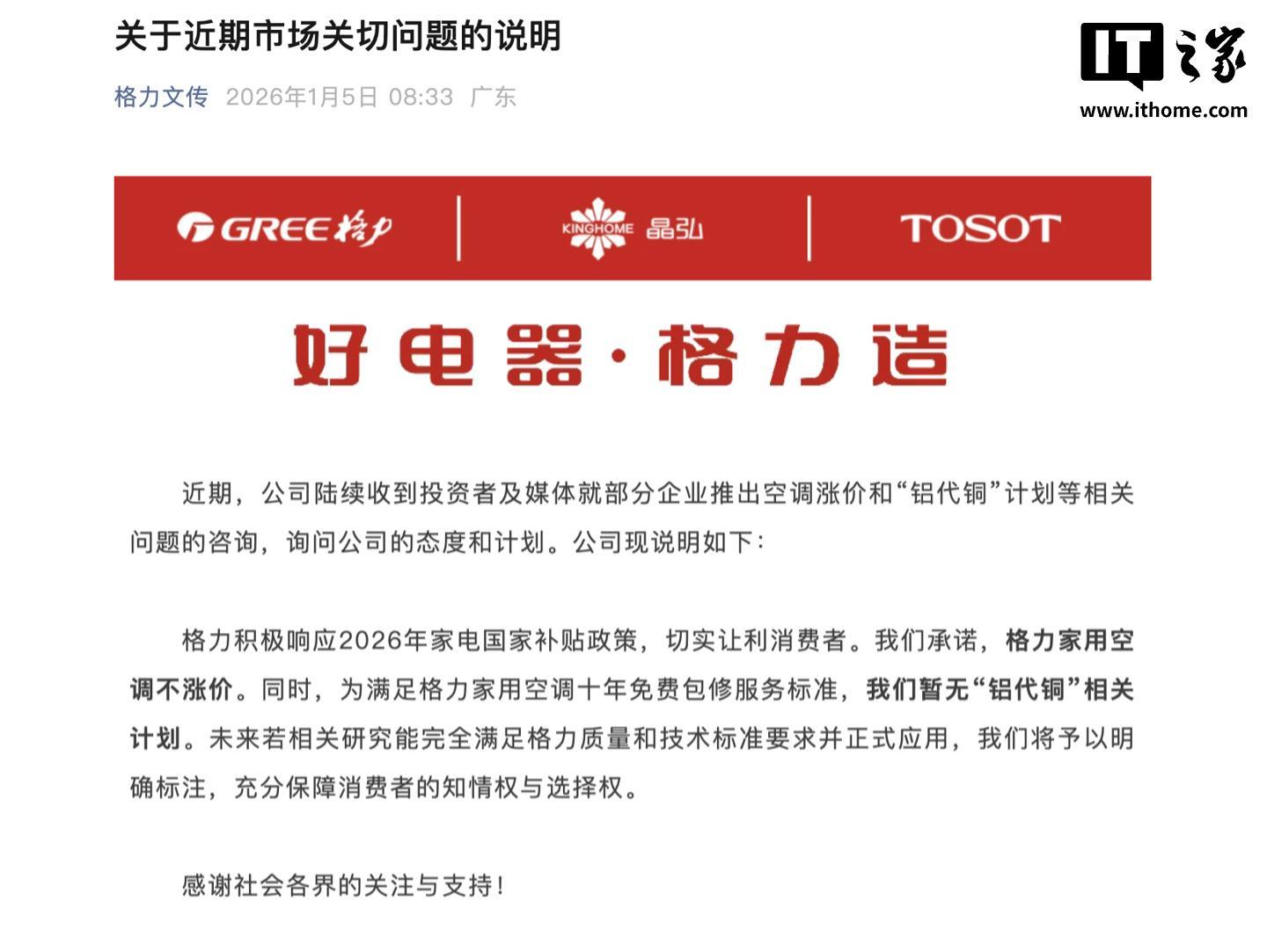 格力承诺家用空调不涨价，重申暂无“铝代铜”相关计划