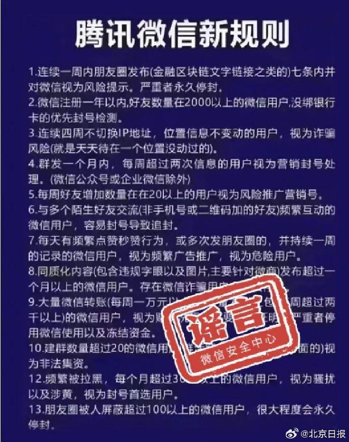网传微信发布“新规则”，好友太多会被封？微信安全中心：不实