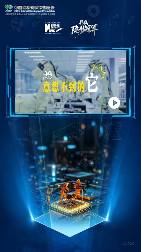 寻找隐形冠军｜意想不到的它