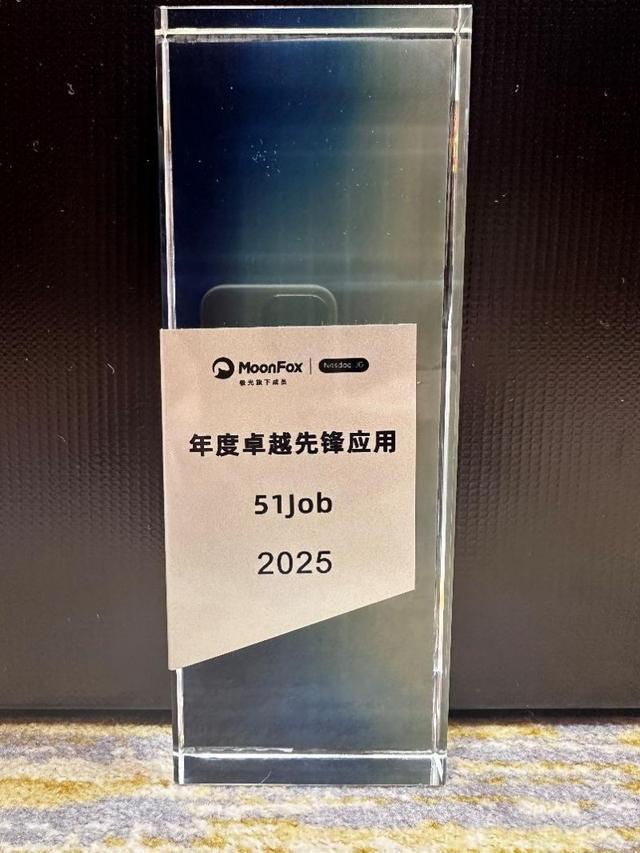 前程无忧APP荣膺“年度卓越先锋应用”奖，连接累计2.8亿用户构建数智求职生态