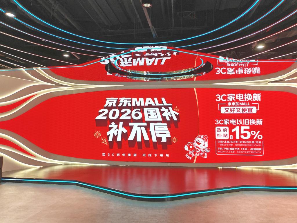 2026年国补大变化!从“给优惠”到“造体验”,京东如何借力激活家庭存量市场?