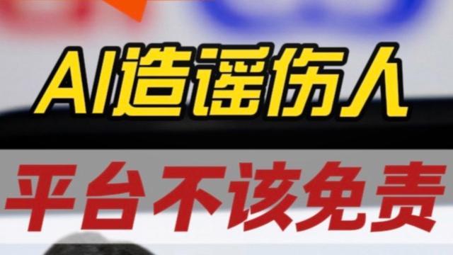 AI“造谣”伤人，平台不该免责 | 锋面评论