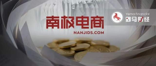 6亿商标纠纷压顶，南极电商拿出25亿闲置资金豪买理财