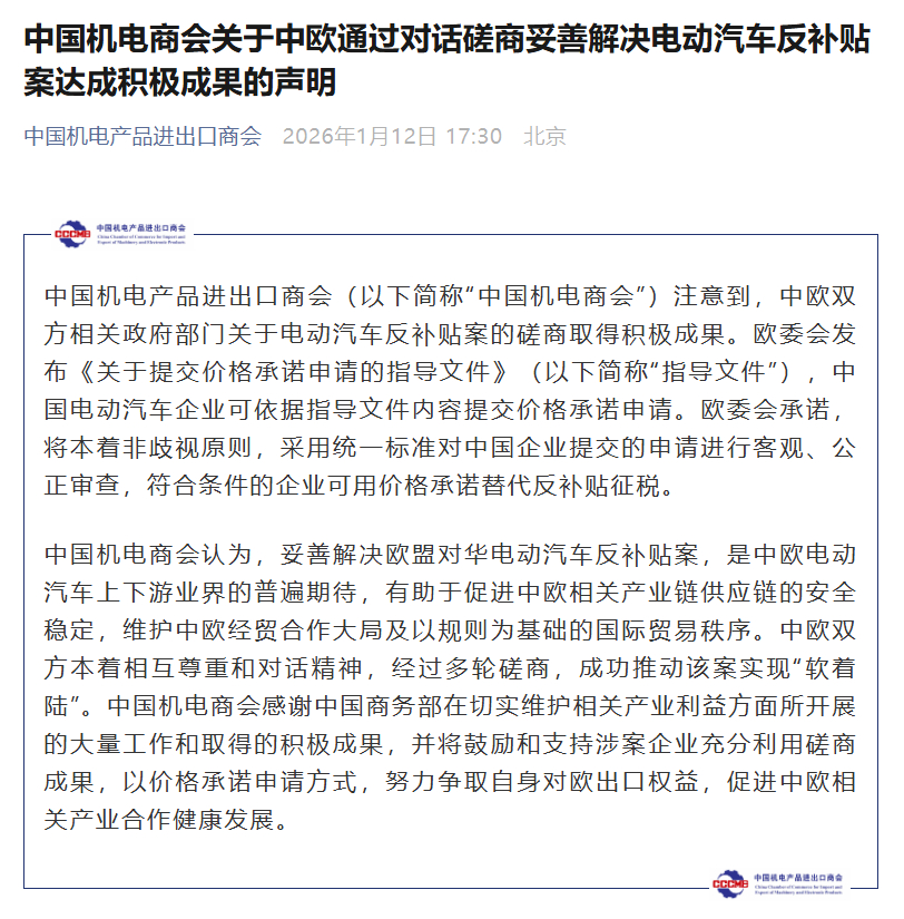 中国机电商会：中欧成功推动电动汽车反补贴案实现“软着陆”