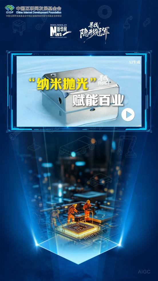 寻找隐形冠军丨“纳米抛光”赋能百业