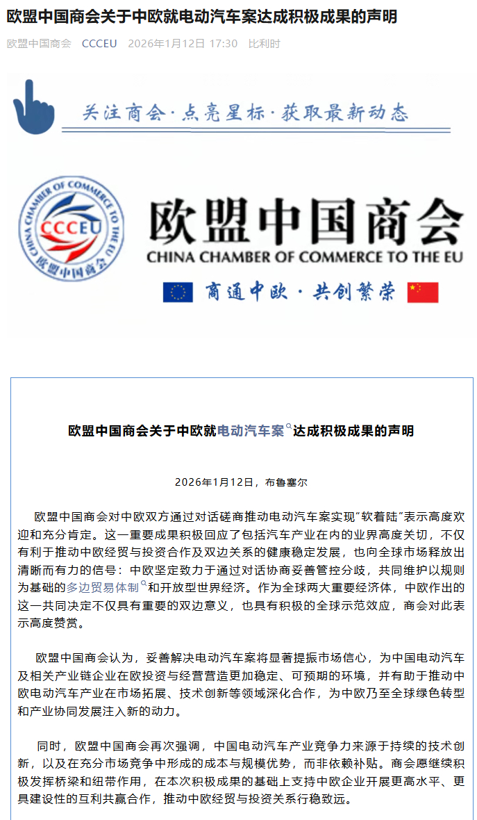 欧盟中国商会：对中欧双方推动电动汽车案实现“软着陆”高度欢迎
