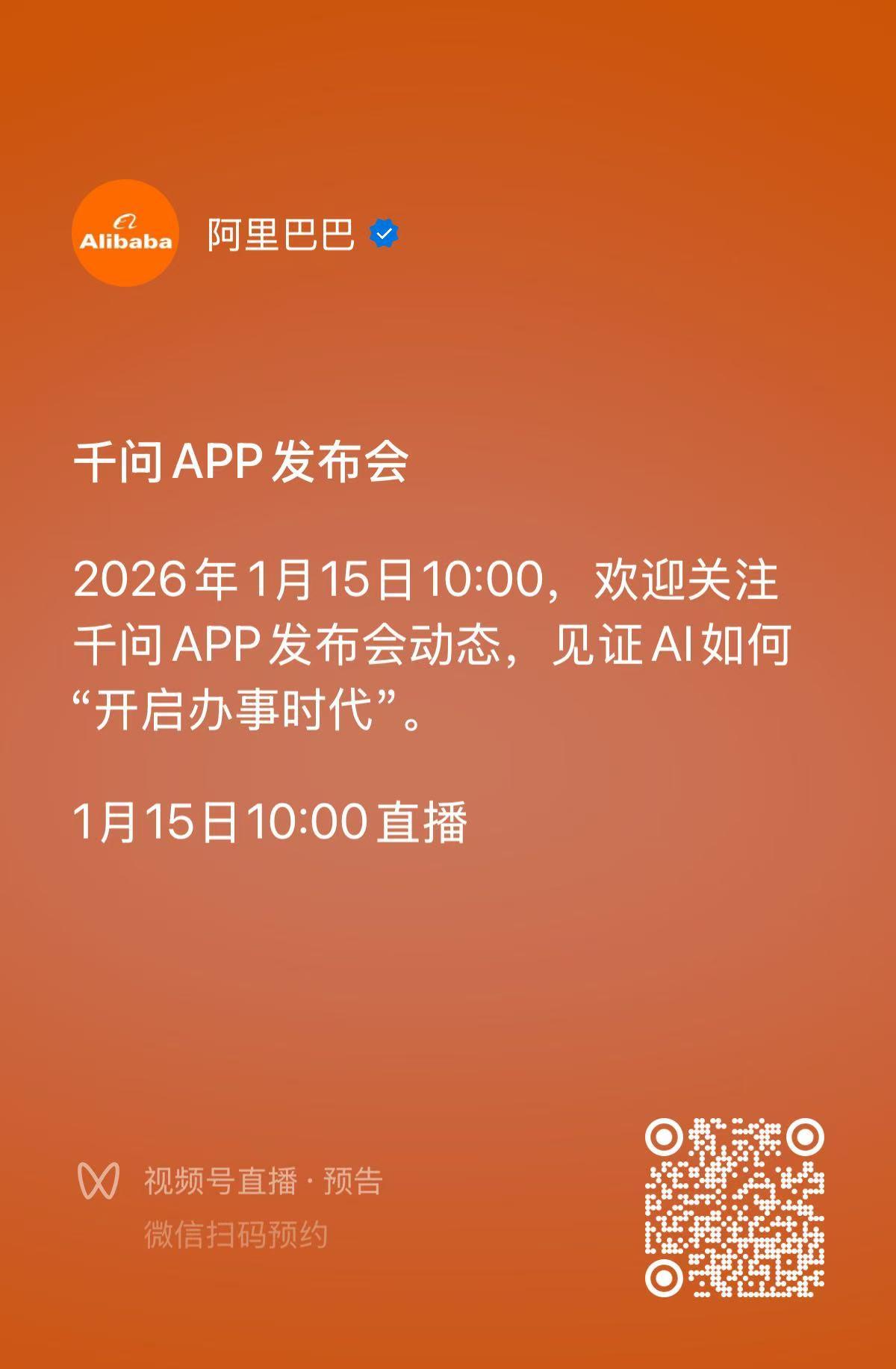 千问App发布会将于明日召开