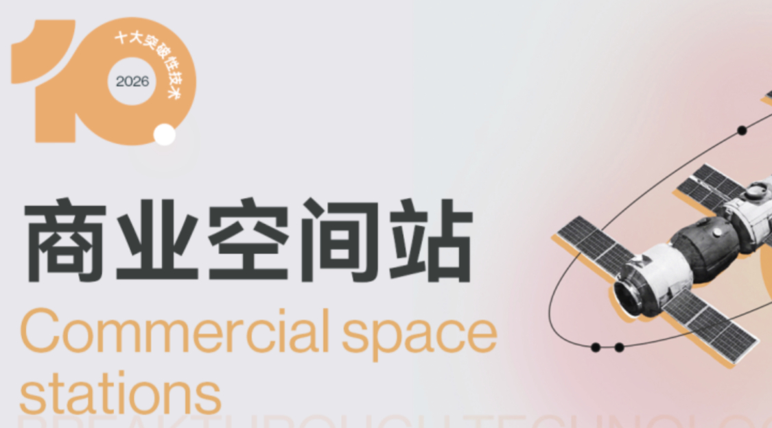 普通人常驻太空将成为可能丨深度解读2026年十大突破性技术