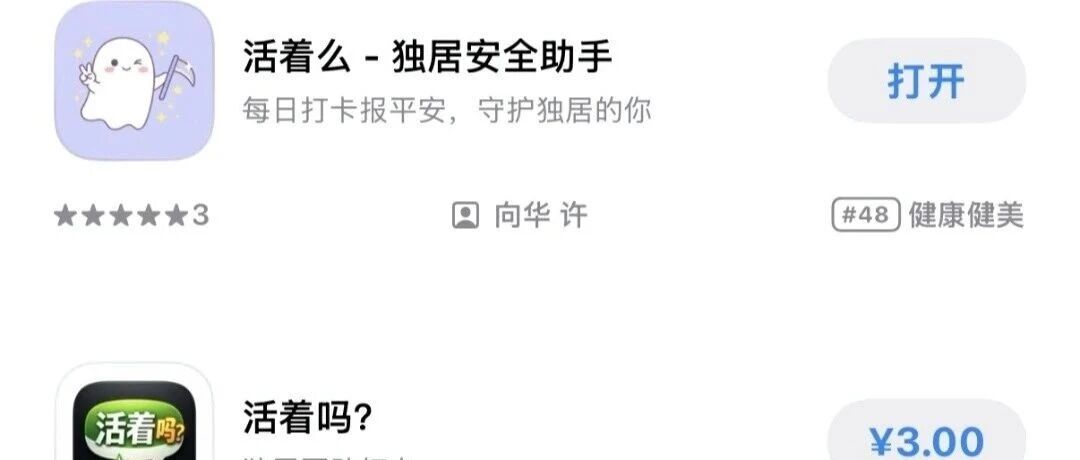 “死了么”App更名，有开发者用AI 6小时做出“活着么”