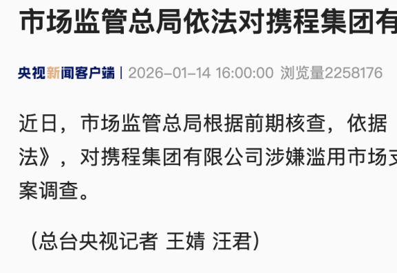 携程回应涉嫌垄断被立案调查,称公司各项业务均正常运行