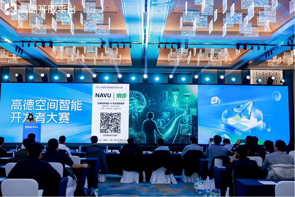 聚焦空间智能，共建开发者生态，2025高德空间智能开发者大赛收官