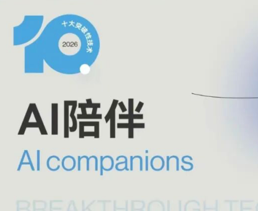 AI陪伴时代来了，我们真的能信任它吗？| 2026十大突破性技术解读