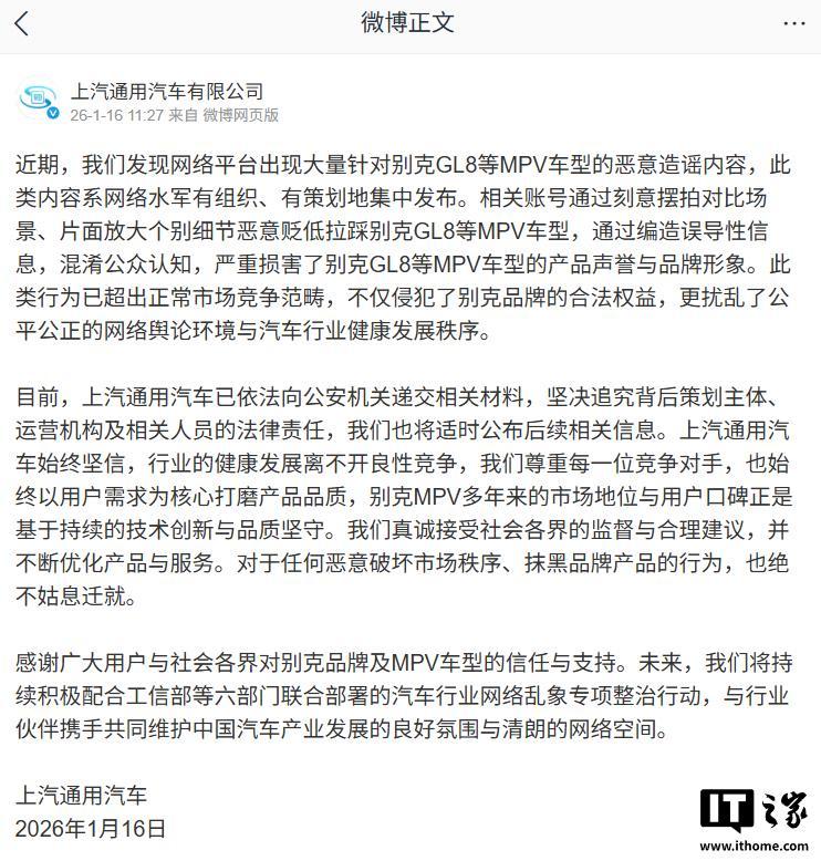 上汽通用：网络水军恶意造谣攻击别克GL8等车型，已报警追责