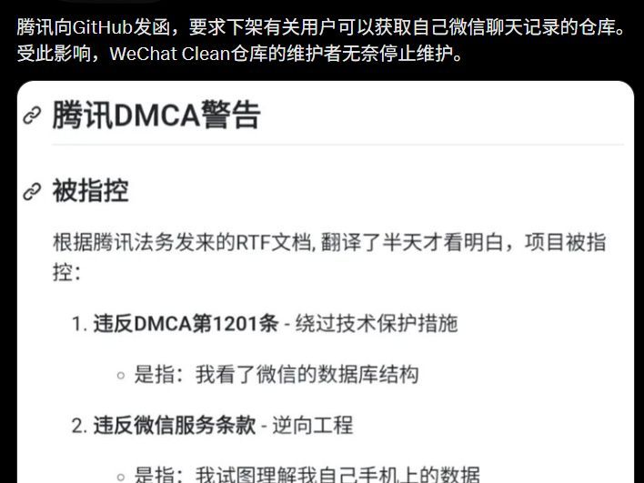 曝腾讯向GitHub发函，要求下架“用户可获取自己聊天记录”的仓库