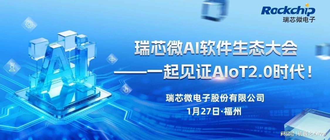 算力引擎RK182X重塑千行百业，瑞芯微AI生态大会共建落地生态