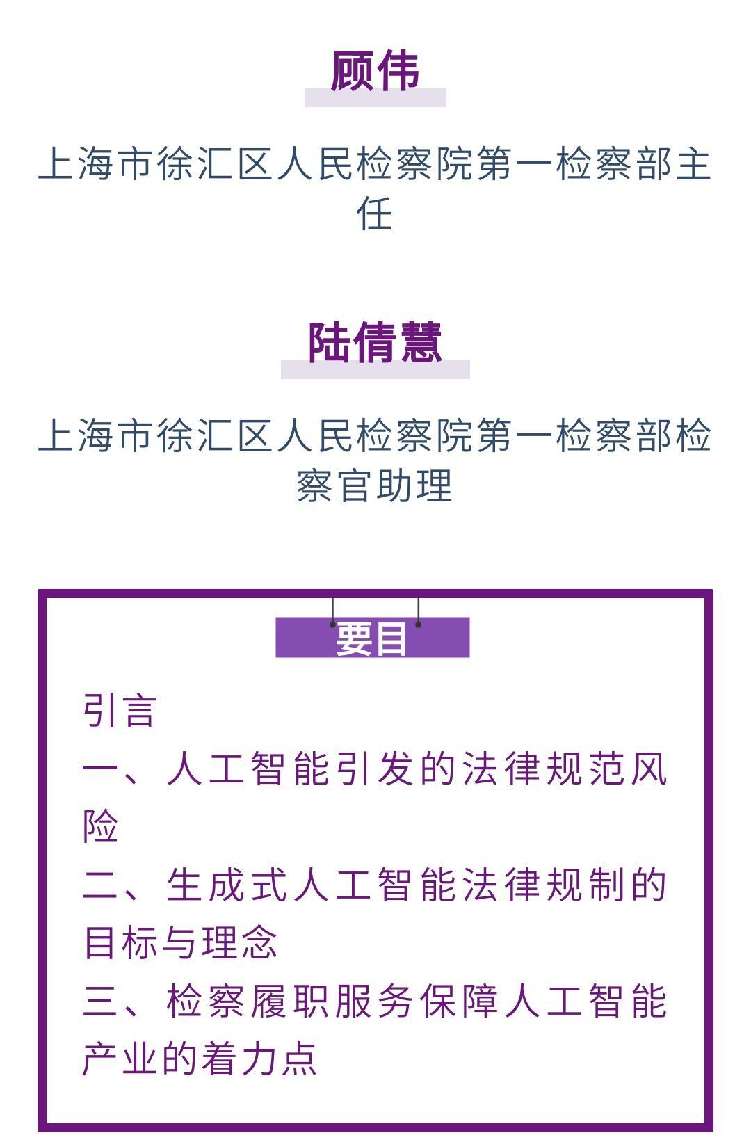 顾伟 陆倩慧｜人工智能的风险治理及检察履职路径