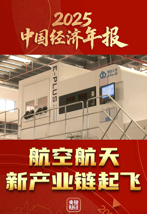 金属3D打印龙头易加增材登央视 以硬核“智”造助力航天强国建设