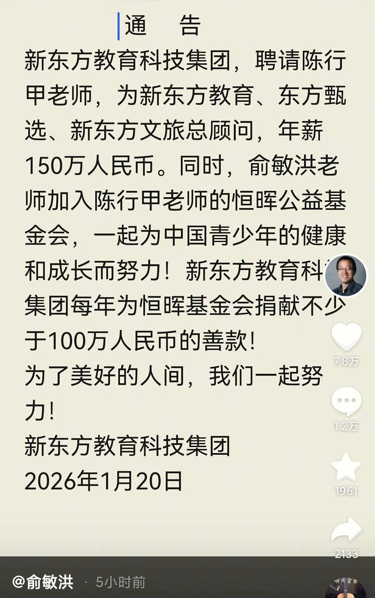 俞敏洪聘请陈行甲为东方甄选总顾问，年薪150万元