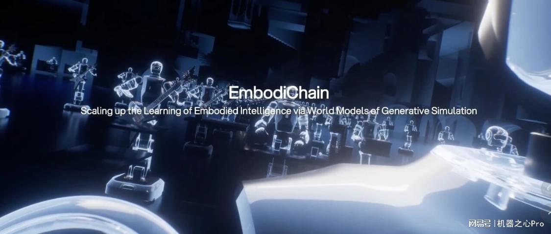 EmbodiChain开源，用100%生成式数据自动训练具身智能模型