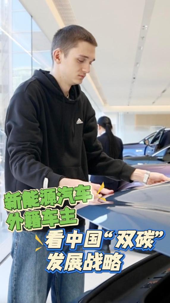 新能源汽车外籍车主看中国“双碳”发展战略