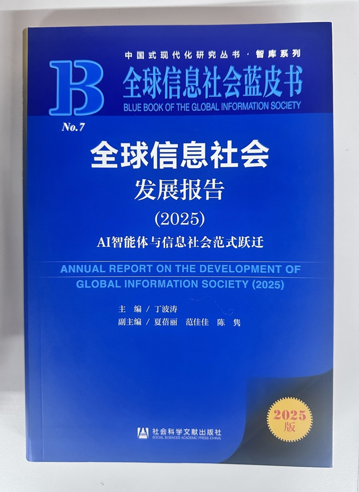 《全球信息社会发展报告（2025）》蓝皮书发布，中国AI如何制胜未来十年