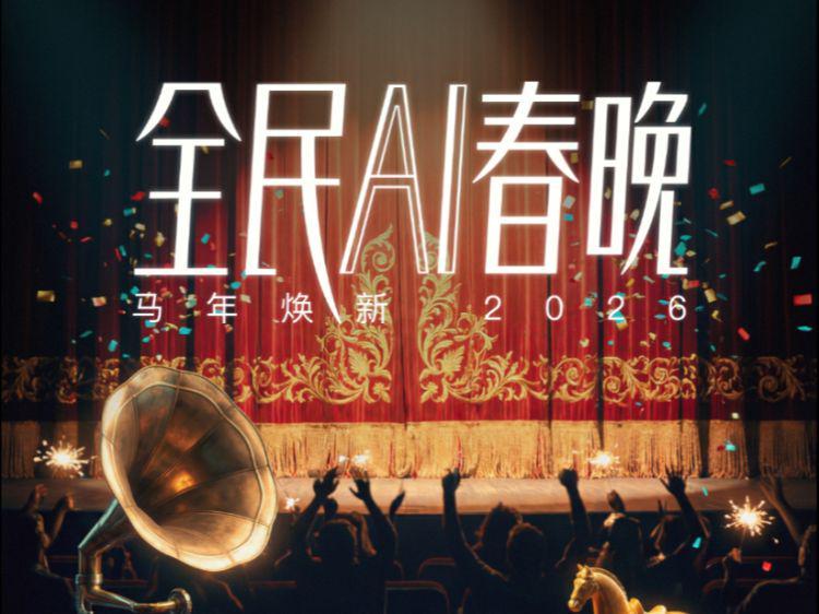 人人都是导演！商汤Seko启动“全民AI春晚”共创计划