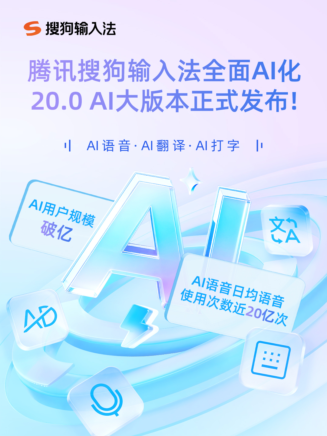 环球问策:搜狗输入法“归零”重构 AI时代工具产品的边界在哪里?