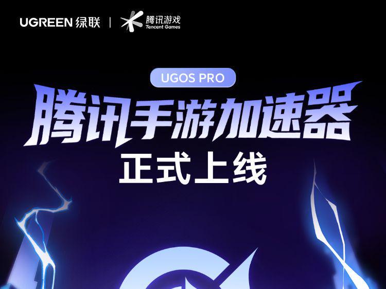 绿联NAS+腾讯手游加速器，让游戏更新在局域网“飞”起来