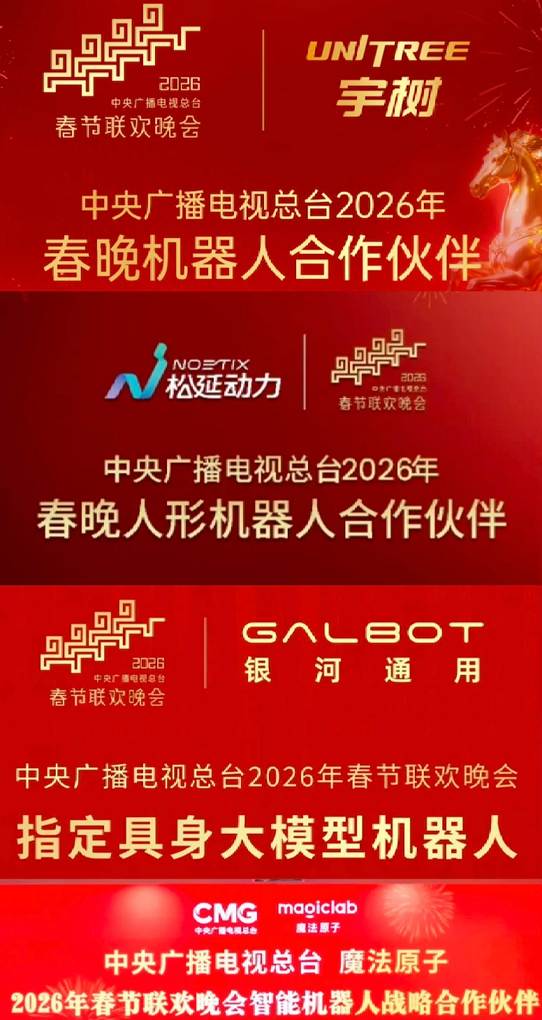 四家具身厂商牵手总台春晚，机器人想要打造国民级信任
