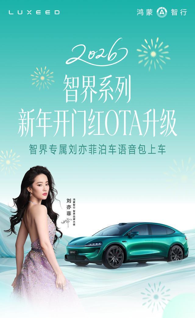 智界汽车全系OTA推送升级 刘亦菲专属泊车语音包上线