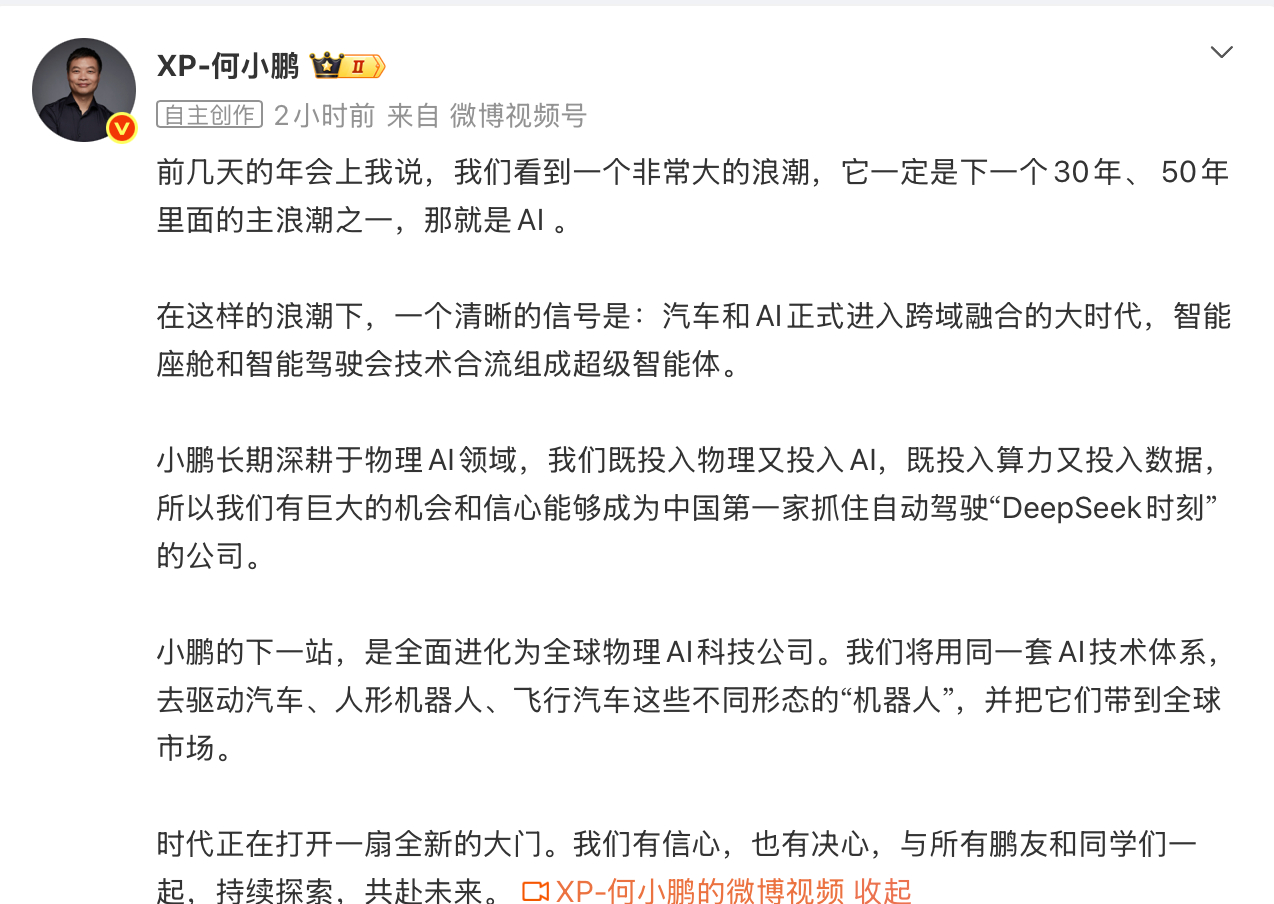 何小鹏:有信心成为中国第一家抓住自动驾驶“DeepSeek时刻”的公司