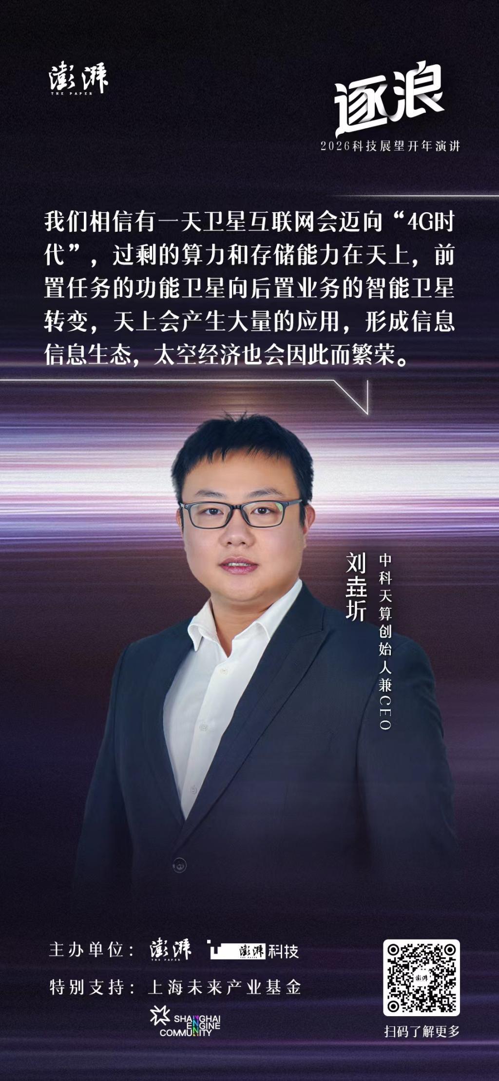 科技展望开年演讲｜中科天算刘垚圻：从地面到太空，算力大迁徙