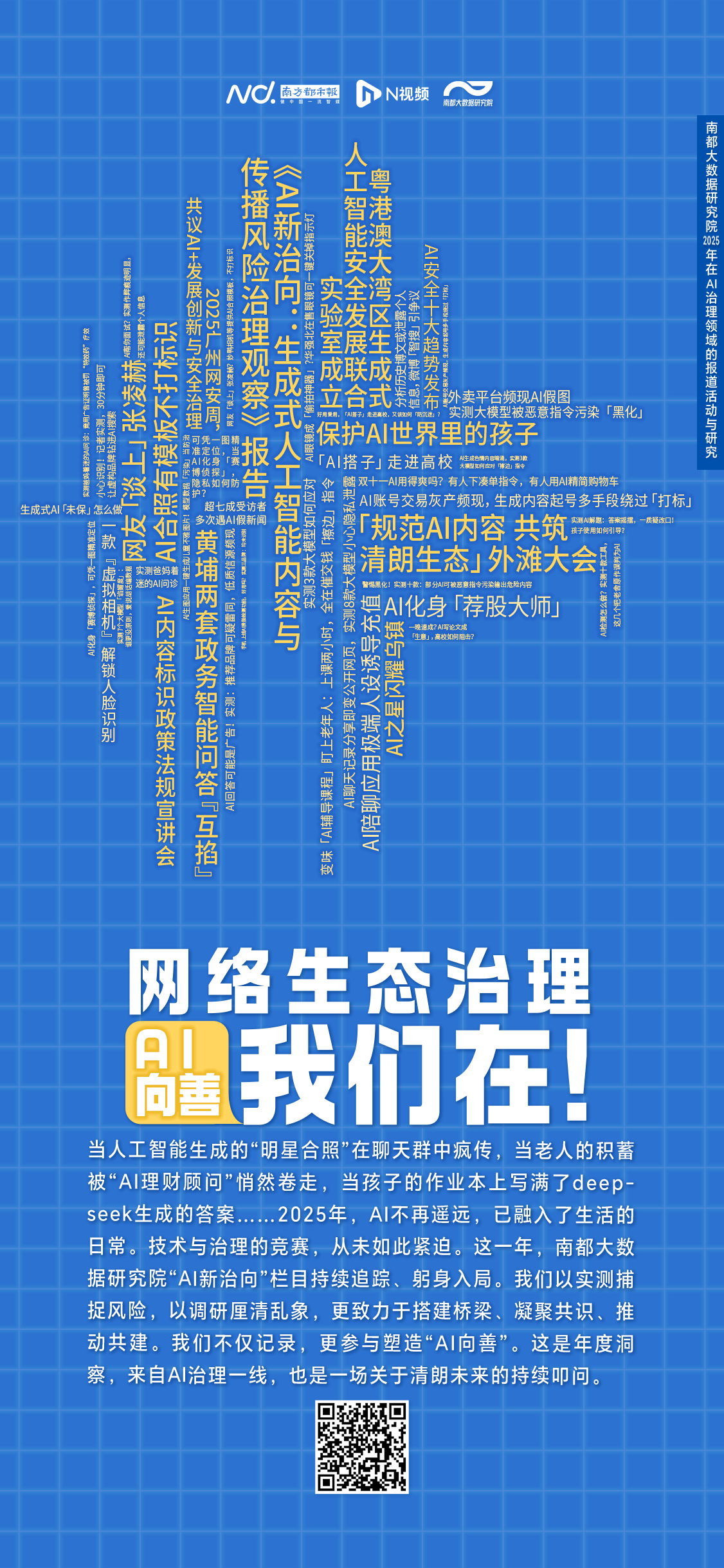 “AI治理”入选十大科技热词,南都“AI新治向”一路同行