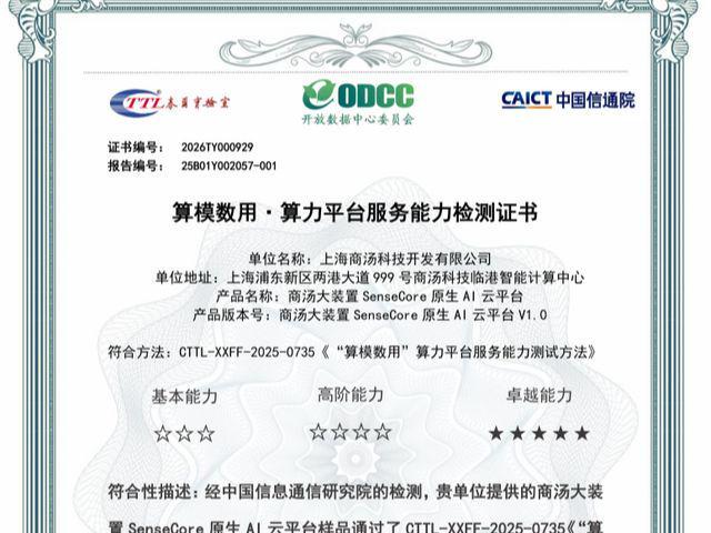 业界最高！商汤大装置SenseCore原生AI云平台获信通院5A卓越认证