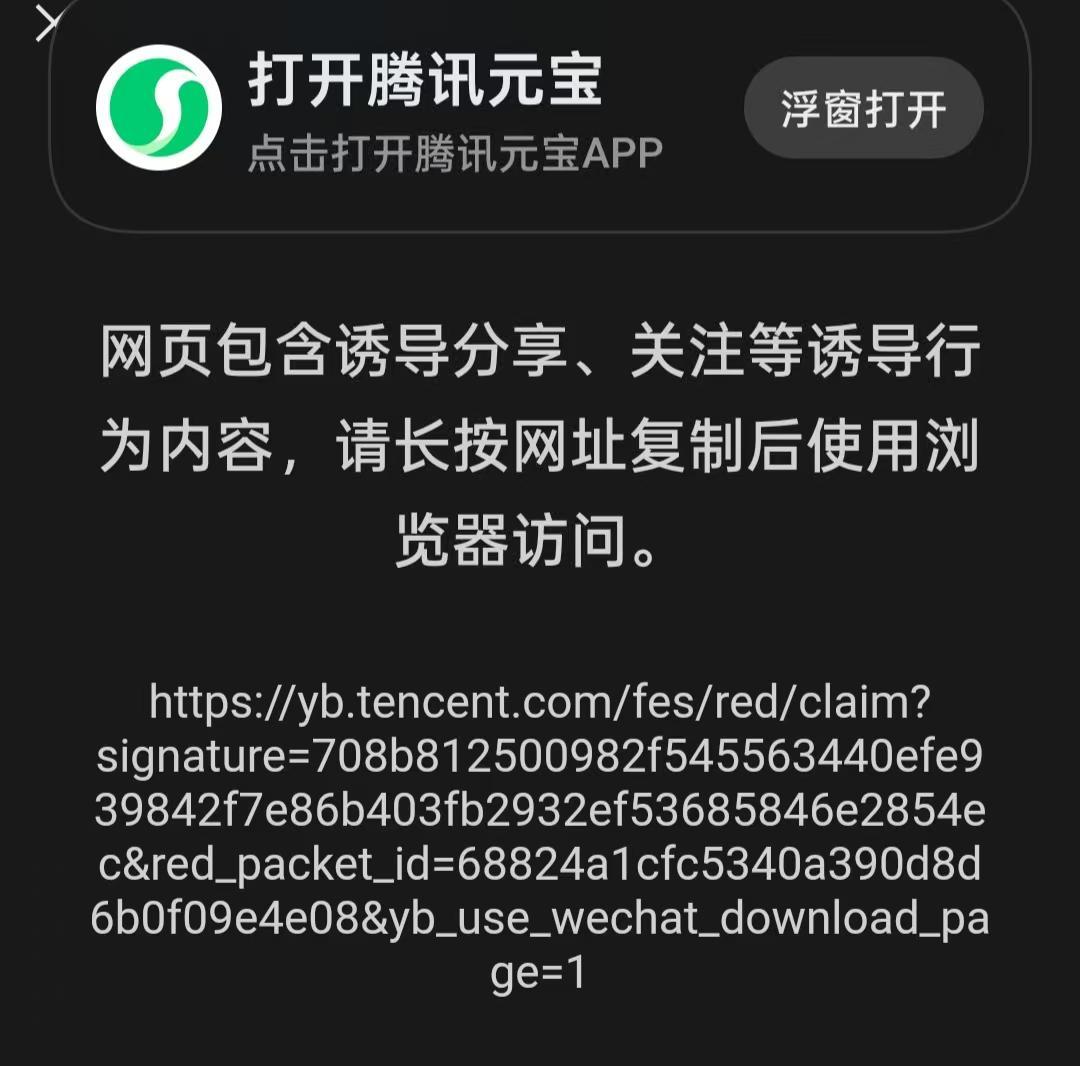 被微信 “封杀”！腾讯元宝红包踩雷诱导分享，官方称紧急整改