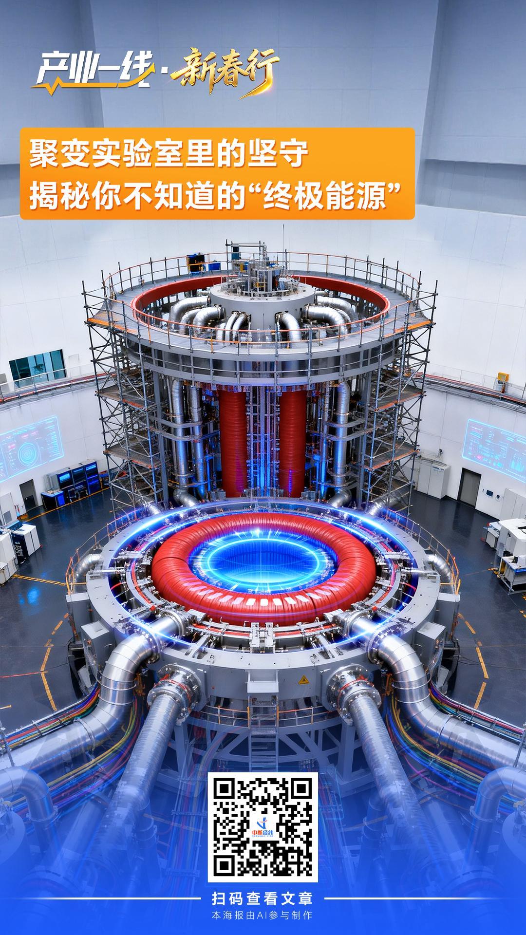 产业一线·新春行｜聚变实验室里的坚守，揭秘你不知道的“终极能源”