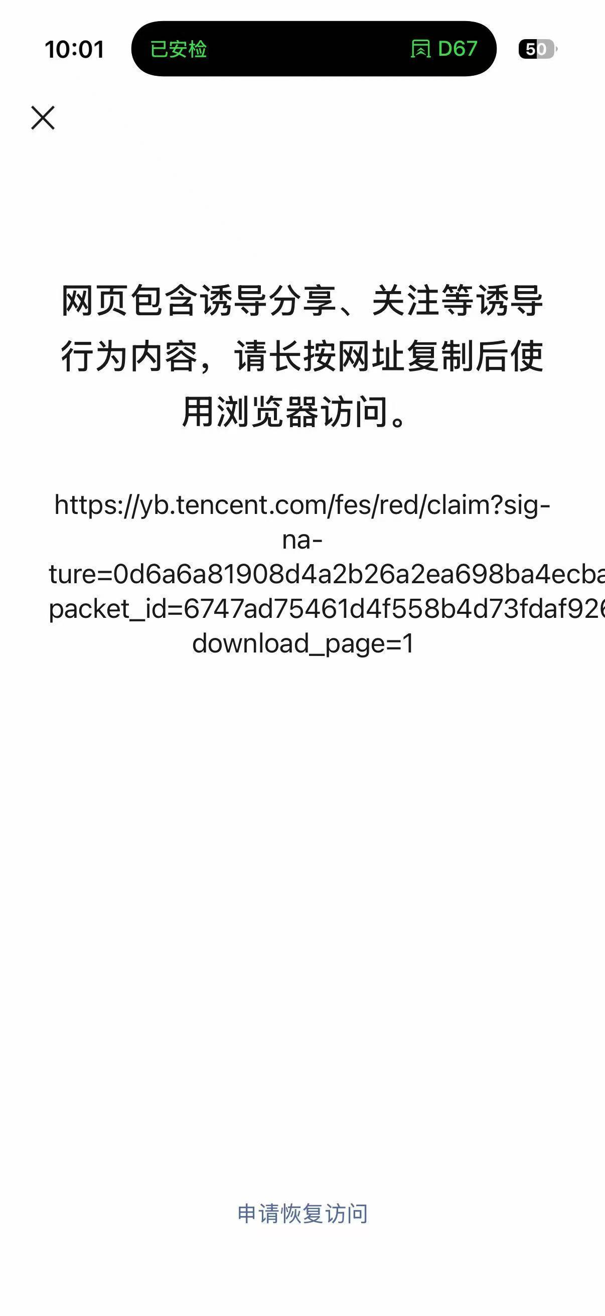 元宝红包链接遭微信限制访问