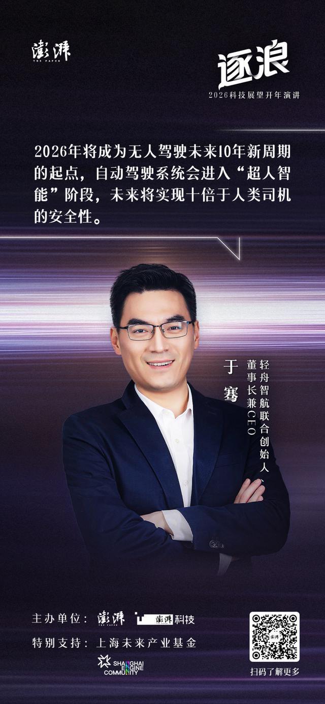 科技展望开年演讲｜轻舟智航于骞：2026，无人驾驶将进入“超人智能时代”