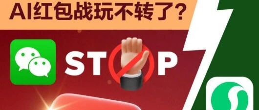 微信“大义灭亲”封禁元宝，AI红包战玩不转了吗
