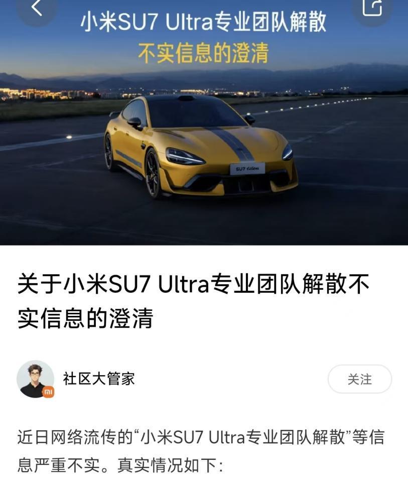 小米汽车：“小米 SU7 Ultra 专业团队解散”等信息严重不实