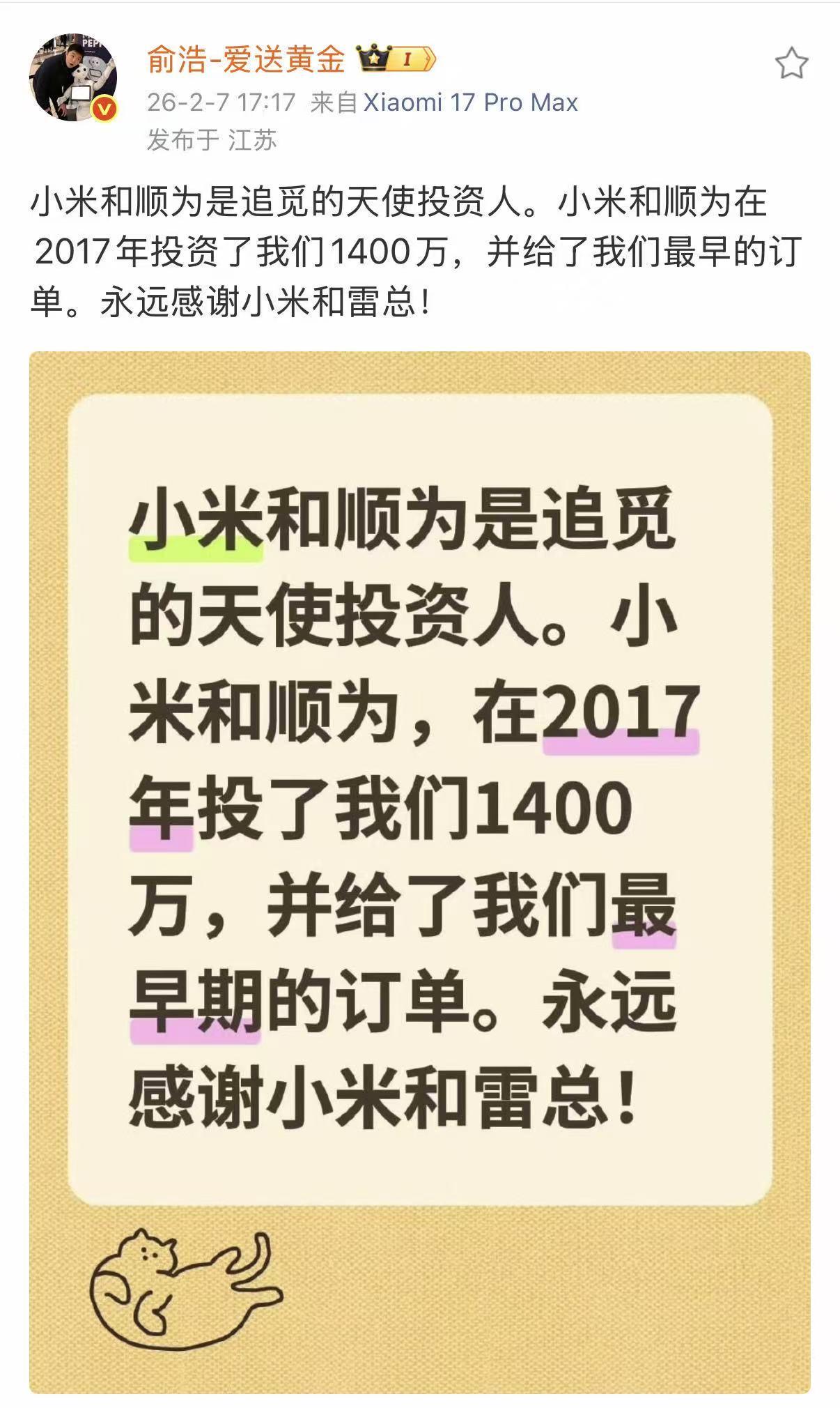 追觅CEO俞浩感谢雷军：2017年投资了我们1400万