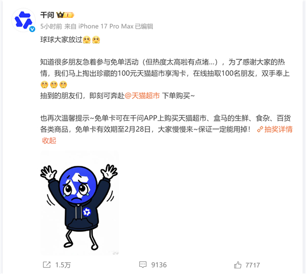 阿里千问发文求放过！热度太高有点儿堵 免单卡有效期至28号