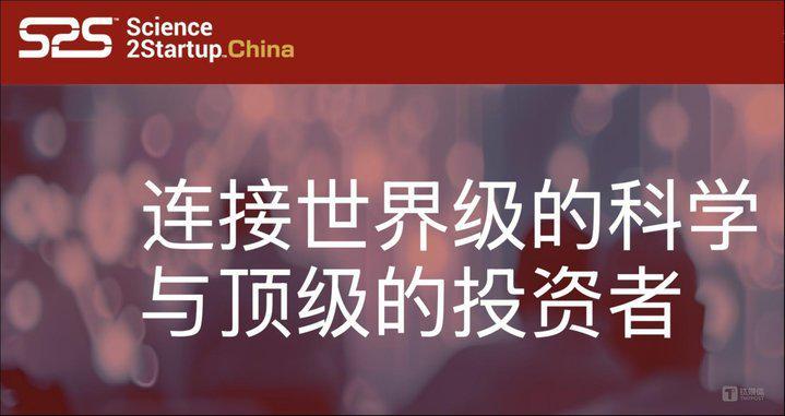 全球顶尖生物医药风投齐聚首届S2S中国研讨会 创业提案征集倒计时｜机构动态