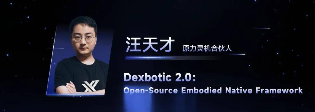 具身原生元年！专访原力灵机汪天才，解析具身智能的PyTorch时刻