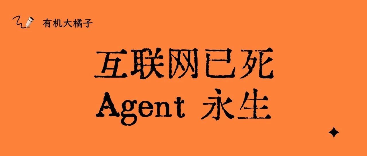 互联网已死，Agent 永生