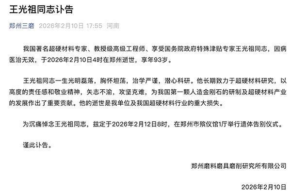 “人造金刚石第一人”王光祖病逝 享年93岁