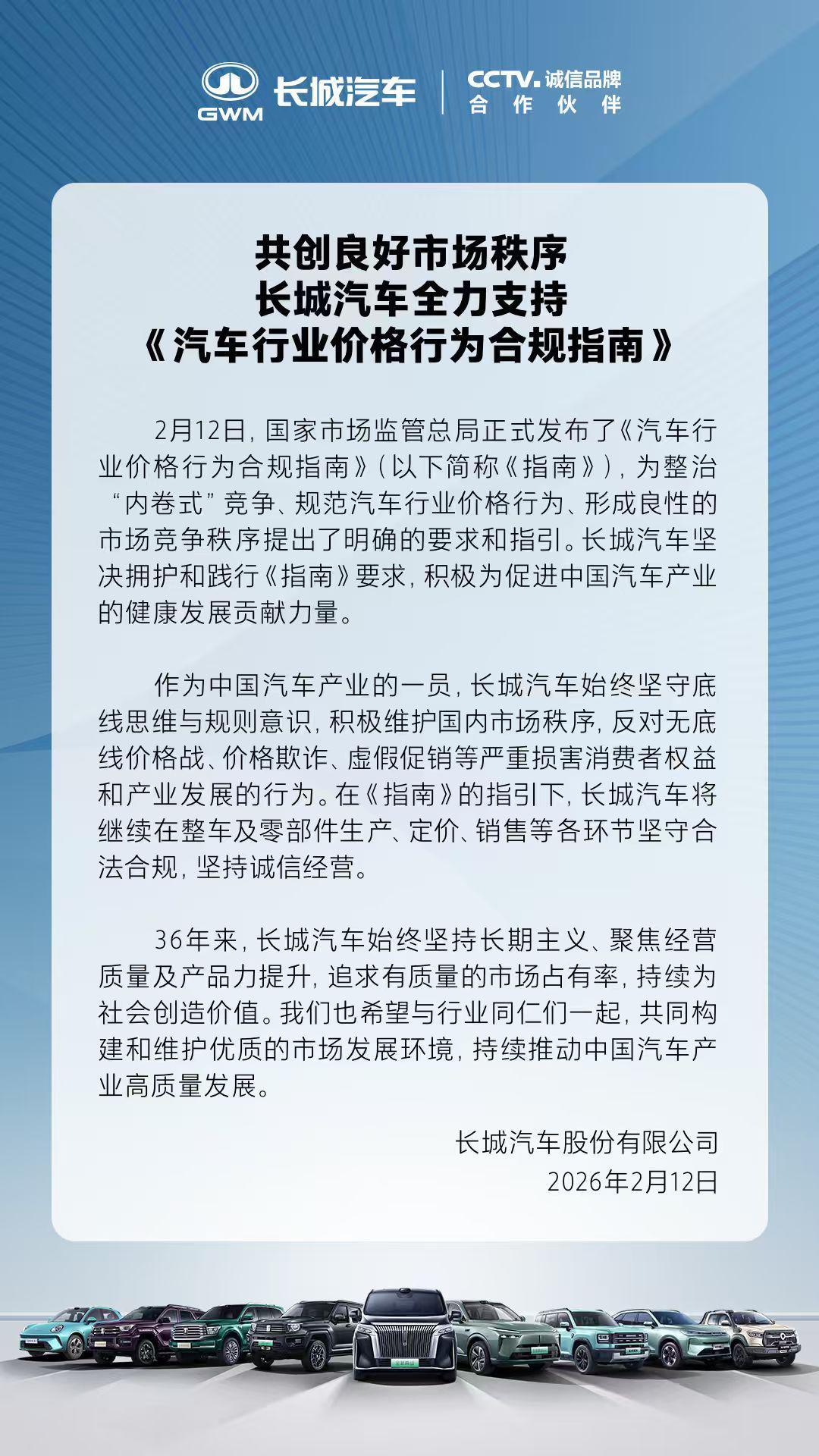 长城汽车：支持《汽车行业价格行为合规指南》，反对无底线价格战