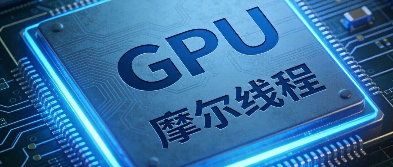 摩尔线程MTT S5000完成对智谱最新大模型的适配